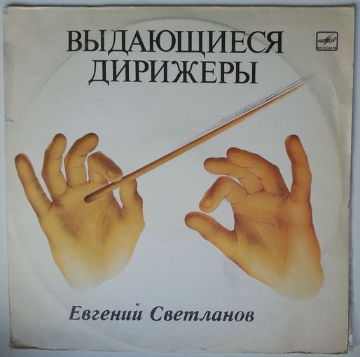 LP Дирижер Евгений Светланов - А. СКРЯБИН - 2-я симфония до минор, соч. 29 (1984)