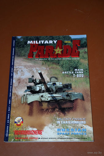 Журнал Военный Парад 1994 год на двух языках 190 стр