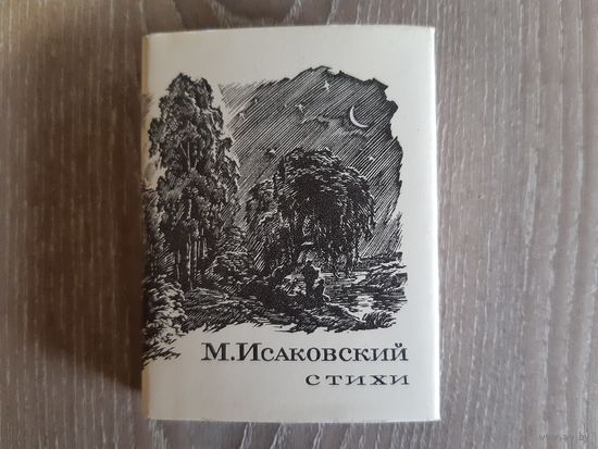 Миниатюрная малотиражная книга М.Исаковский 1976 г.