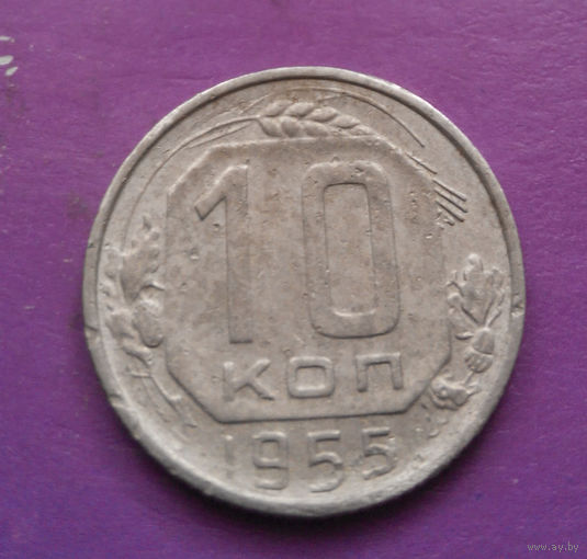 10 копеек 1955 года СССР #25