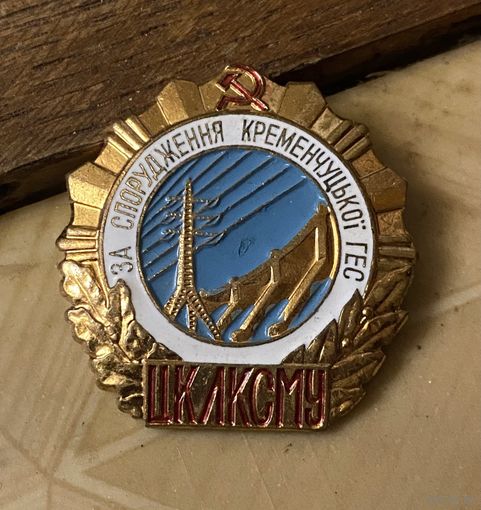Комсомольцу-строителю Кременчугской ГЭС (редкий знак)