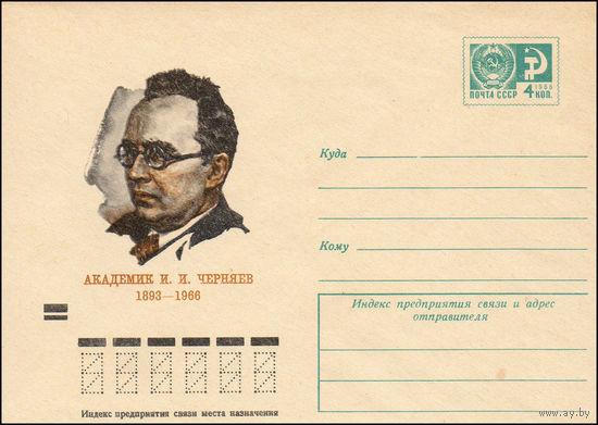 Художественный маркированный конверт СССР N 8737 (15.02.1973) Академик И.И. Черняев  1893-1966