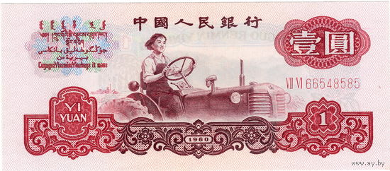 Китай, 1 юань, 1960 г., редкий в UNC
