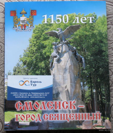 История путешествий: Смоленск - город священный. 1150 лет