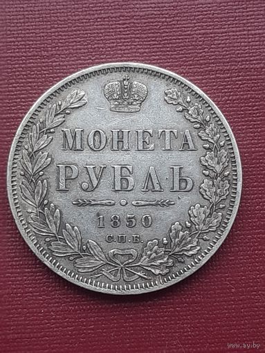 1 рубль 1850 СПБ ПА. С 1 рубля
