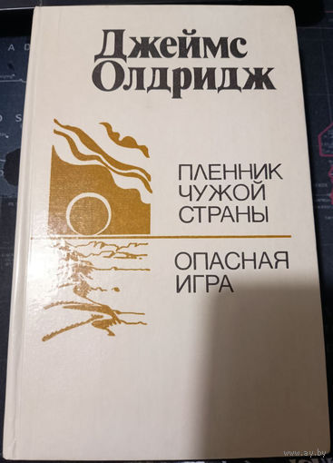 Джеймс Олдридж. Пленник чужой страны. Опасная игра.