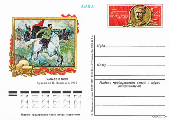 Почтовые карточки с оригинальной маркой.90-летие со дня рождения В. И. Чапаева, героя Гражданской войны.1977 год