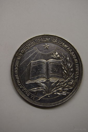 Серебряная школьная медаль БССР образца 1960 года.