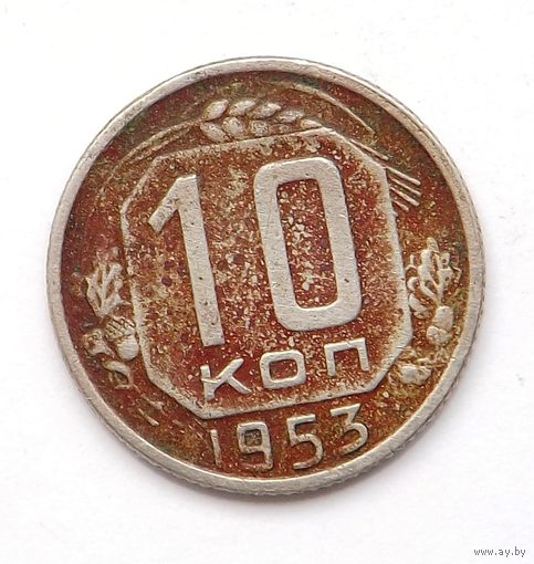 10 копеек 1953 (102)