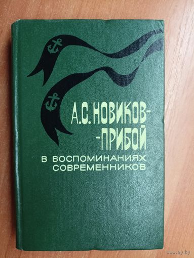 Сборник "А.С.Новиков-Прибой в воспоминаниях современников"