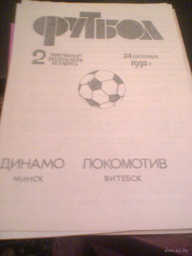 24.10.1992--Динамо Минск--Локомотив Витебск-тираж 50 штук