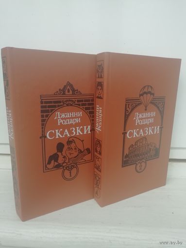 Джанни Родари. Сказки (2 книги)