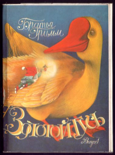 Комплект из 16 открыток 1986 год О.Кондакова Сказки братьев Гримм