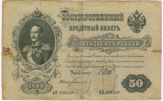 50 рублей 1899 год. Шипов Богатырев  АП 296428