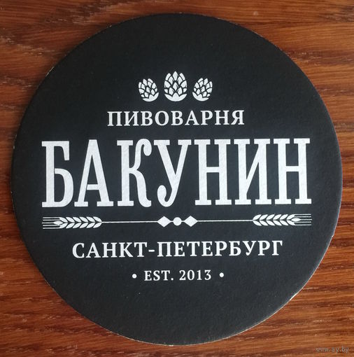 Подставка под пиво пивоварни "Бакунин" /Санкт-Петербург/ No 5