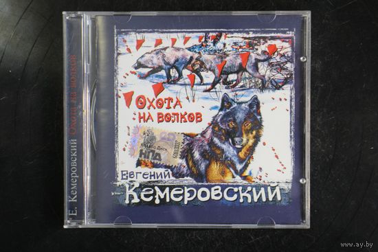 Евгений Кемеровский – Охота На Волков (2008, CD)