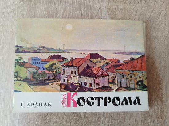 Г. Храпак. Кострома. 16 открыток. 1974 год