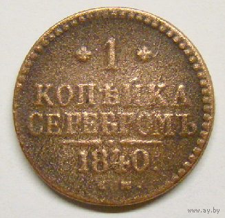 1 копейка серебром 1840