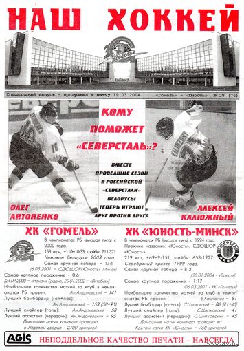 Хоккей. Программа. Плей-офф. Полуфинал. Гомель - Юность (Минск). 2004.