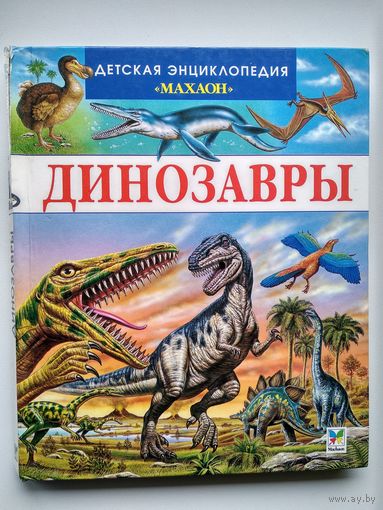 Динозавры. Детская энциклопедия Махаон