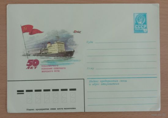 Художественный маркированный конверт СССР 1982 ХМК 50 лет освоения северного пути