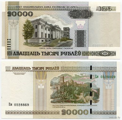 Беларусь. 20 000 рублей (образца 2000 года, P31b, UNC) [серия Ем]