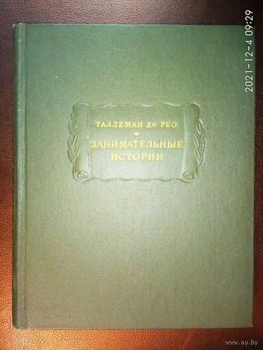 Таллеман. Занимательные истории. /Серия: Литературные памятники  1974г.