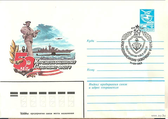 СССР 1983 СГ Североморск ХМК 15998 50 лет Северному флоту