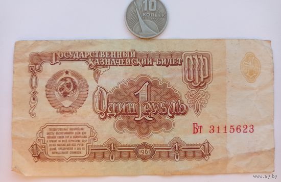 Werty71 СССР 1 рубль 1961 серия БТ банкнота