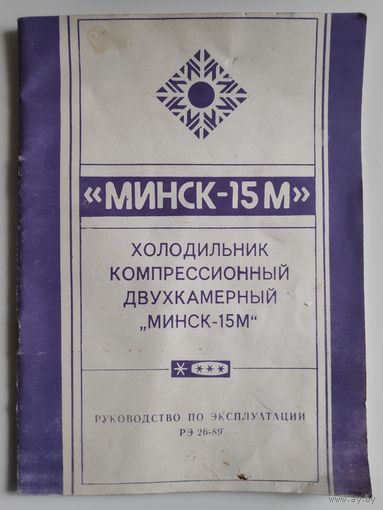 Руководство по эксплуатации Холодильник Минск - 15м.