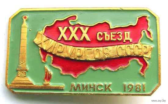 1981 г. Минск. 30 съезд хирургов СССР.