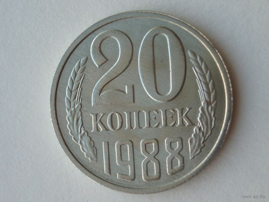 20 копеек 1988 ЛМД #2 UNC Федорин 163
