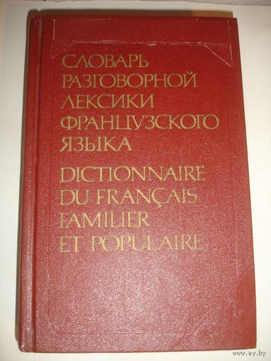 Гринева Словарь разговорной лексики французского языка