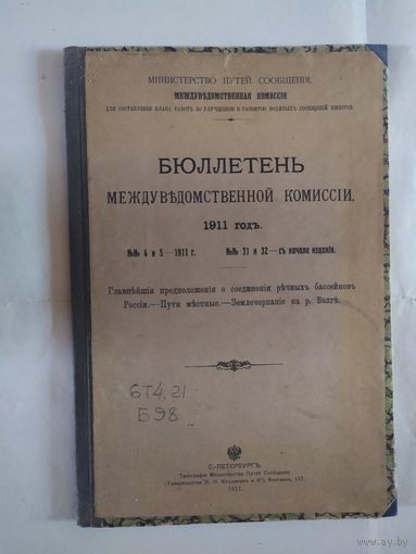Бюллетень междуведомственной комиссии .1911г\0