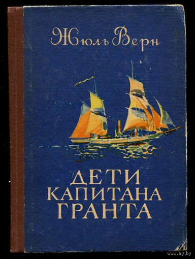 Жюль Верн. Дети капитана Гранта. 1976