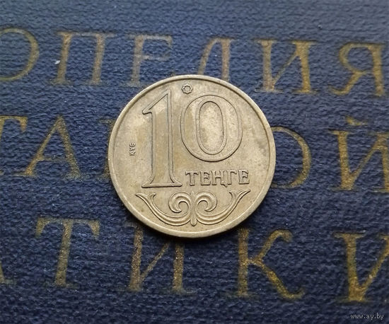 10 тенге 2002 Казахстан #01