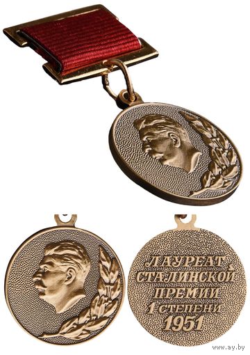 Копия Лауреат Сталинской премии 1-й степени