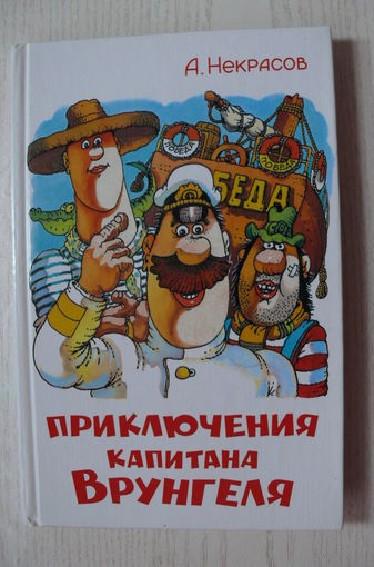 Некрасов А., Приключения капитана Врунгеля; 2001.