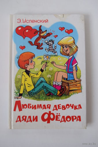 "Любимая девочка Дяди Федора". Детская книга. 1975 г.и.