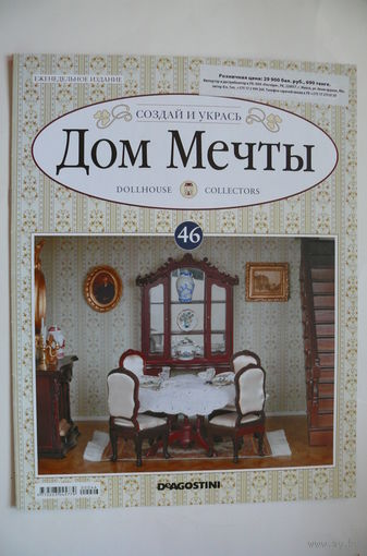 Журнал; Дом мечты; номер 46 за 2012 год.