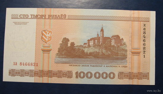 100000 рублей ( выпуск 2000 ), серия ха, UNC