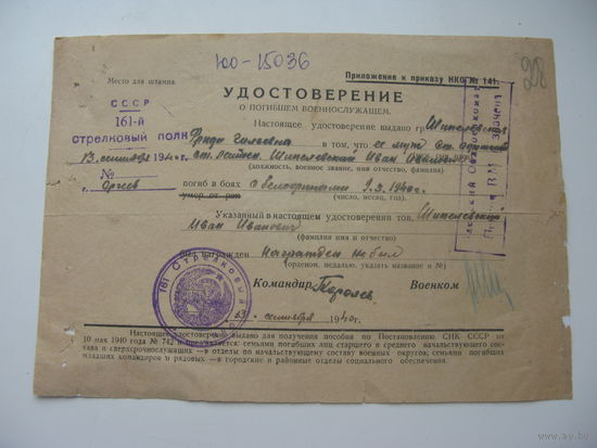 1940 г. Похоронка на ст. лейтенанта . Погиб в боях с белофинами