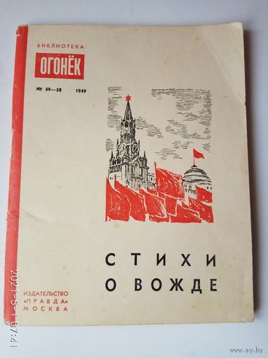 Стихи о вожде. /Серия: Библиотека Огонек/  1949г.