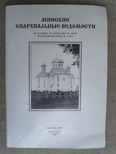 Минские Епархиальные Ведомости. 3 (58), 2001 г.