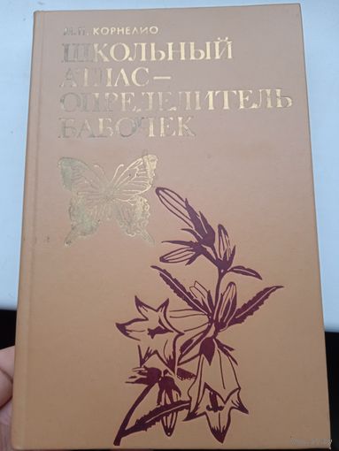 Бабочки Школьный атлас определитель бабочек 1986 год Мамаев и другие, бабочки