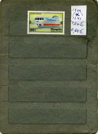 МОНГОЛИЯ, 1979,   ЖД ТРАНСПОРТ,   (*) С НАКЛ. 1м   ( справочно приведены номера и цены по Michel)
