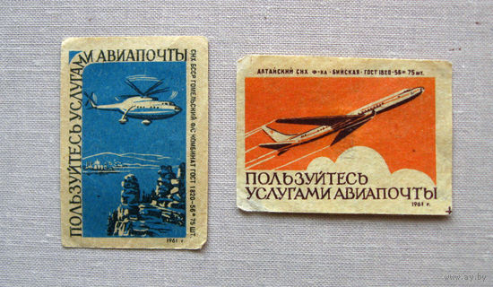 Спичечные этикетки Пользуйтесь услугами авиапочты 2 штуки 1961 СССР Гомель, Бийск