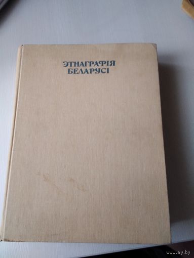 Этнаграфiя Беларусi. Энцiклапедыя. /76