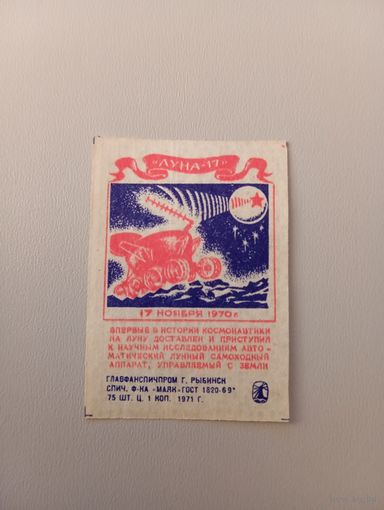 Спичечные этикетки ф.Маяк. "Луна-17". 1971 год