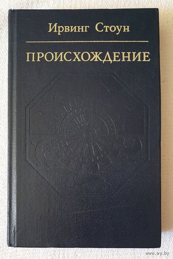 Происхождение. Роман-биография Чарльза Дарвина | Ирвинг Стоун